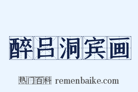 醉吕洞宾画是什么意思的图片